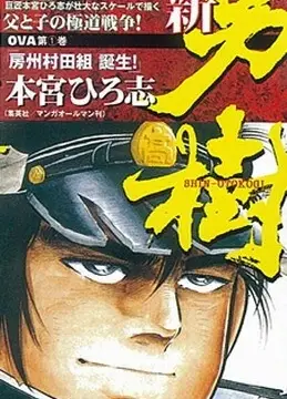 新·男树