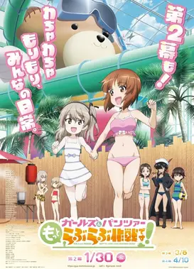 少女与战车 lovelove大作战 第2幕