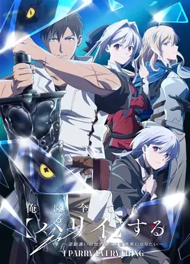 我要招架一切 逆向误解的世界最强梦想成为冒险者