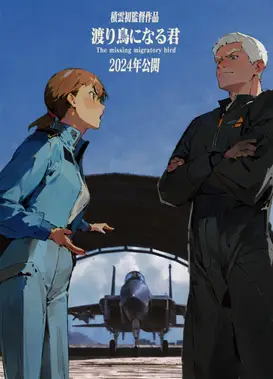 渡り鳥になる君