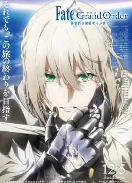 剧场版 Fate/Grand Order 神圣圆桌领域卡美洛 前篇 漂泊的银之臂