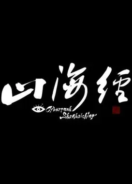 赛博朋克山海经
