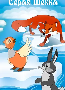 Серая Шейка