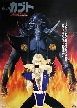 鸦天狗卡布都 黄金之眼的野兽