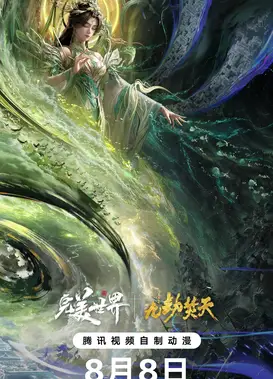 完美世界剧场版 九劫焚天