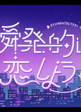 瞬発的に恋しよう