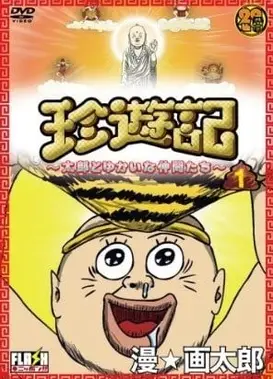 珍游记～太郎与愉快的朋友们～