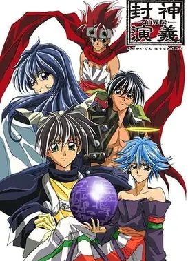 仙界传 封神演义