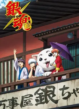 银魂' 延长战