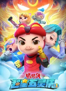 猪猪侠之超星五灵侠