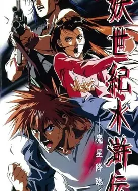 妖世纪水浒传 魔星降临