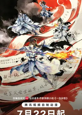 一念永恒 完结季