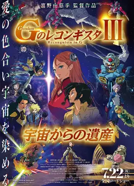 剧场版 高达Reconguista in G Ⅲ 来自宇宙的遗产