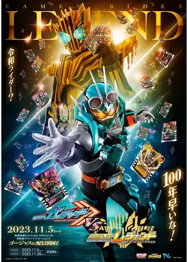 假面骑士歌查德 VS 假面骑士雷杰德