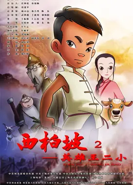 西柏坡2：英雄王二小
