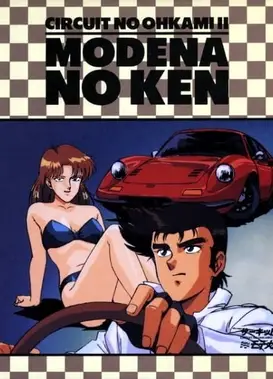 赛道之狼2 摩德纳的剑