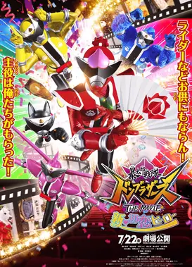 暴太郎战队咚兄弟组 THE MOVIE 新・初恋英雄
