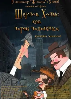 福尔摩斯与小黑人