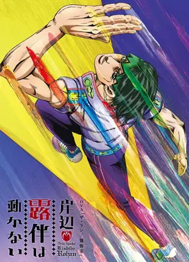 岸边露伴一动不动 OVA