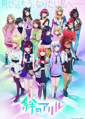 绊之Allele 第二季