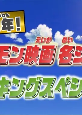 庆祝15周年！宝可梦电影名场面超排行榜特别篇！！