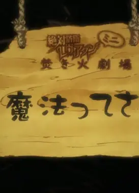 绝对防卫利维坦 篝火小剧场