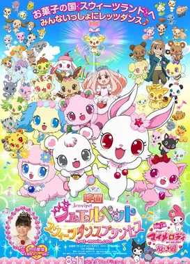 宝石宠物 剧场版 甜蜜舞蹈公主