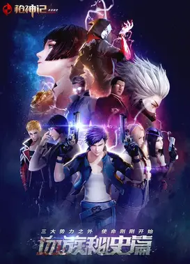 枪神记 血族秘史篇