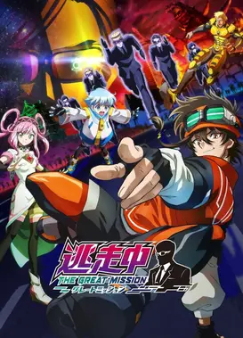 逃走中 终极任务