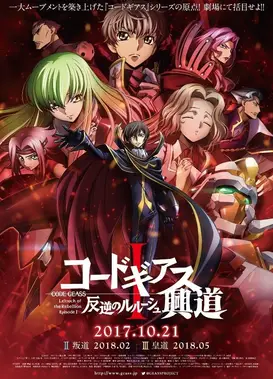 Code Geass 反叛的鲁路修 I 兴道