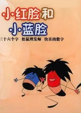 小红脸和小蓝脸