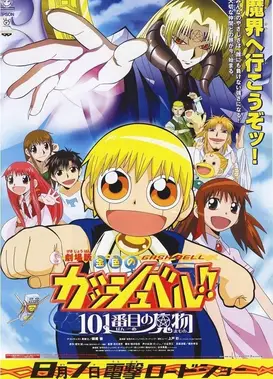 金色的卡修 101番目的魔物