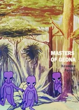 Хозяева Геоны