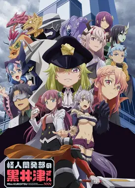 怪人开发部的黑井津