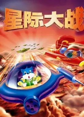 蓝猫淘气3000问之星际大战