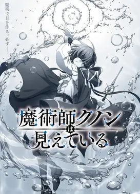 魔术师库诺看得见一切