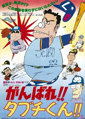 がんばれ!!タブチくん!!