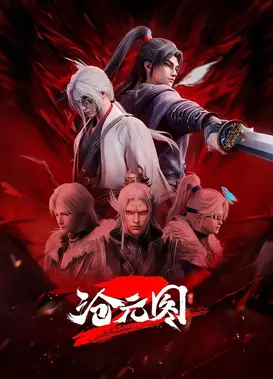 沧元图 元初山番外篇