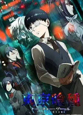东京喰种