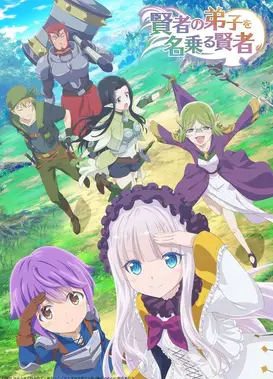 自称贤者弟子的贤者