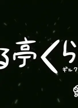 罪亭冠云 罪恶王冠 四格剧场