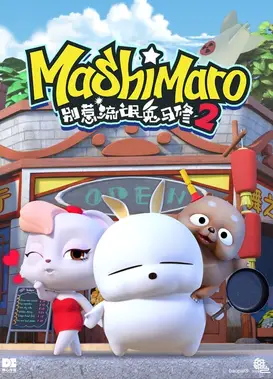 别惹流氓兔马修 第2季