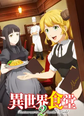 异世界食堂 第二季