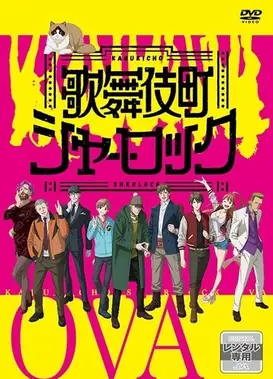 歌舞伎町夏洛克 OVA
