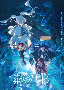 葬送的芙莉莲 第二季