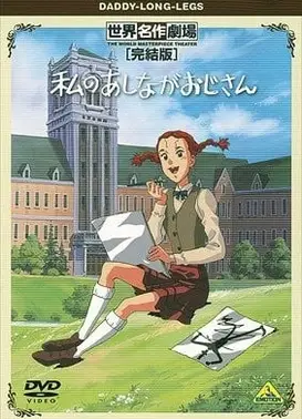 世界名作剧场·完结版 长腿叔叔