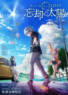 决斗大师 LOST ～忘却的太阳～