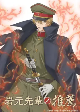 岩元前辈的推荐