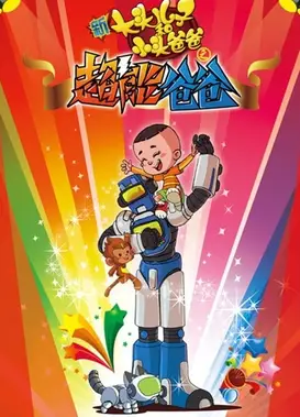 新大头儿子和小头爸爸之超能爸爸